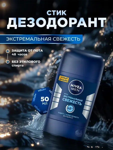 NIVEA Дезодорант стик мужской Экстремальная свежесть 48ч 50мл