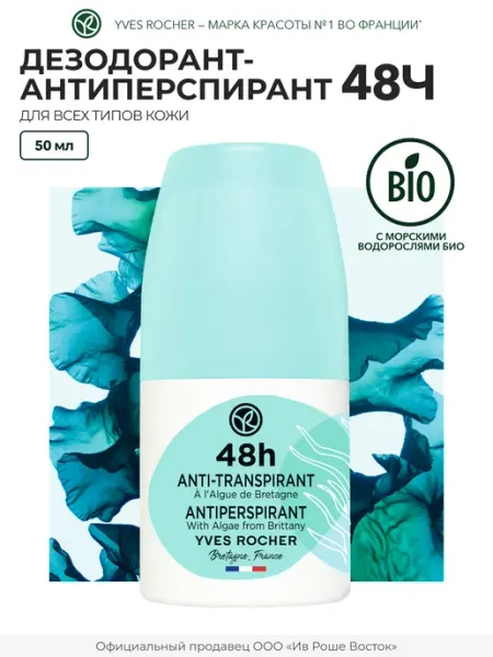 Yves Rocher Дезодорант шариковый с морскими водорослями 48ч