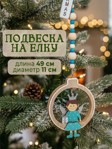 СНОУБУМ Елочная деревянная подвеска украшение Ангел на елку 49 см