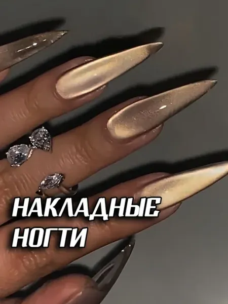 Куплю себе/ Серьги, кольцо, накладные ногти Накладные ногти с дизайном и клеем длинные овал кошачий глаз