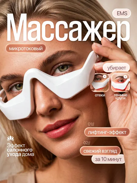 Микротоковый массажер для лица и глаз, для домашней косметологии, с эффектом салонного ухода