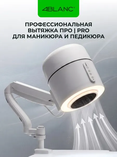 Вытяжка для маникюра и педикюра 4BLANC про | PRO с фильтром и подсветкой