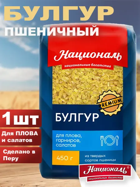 Националь Булгур крупа пшеничная 1шт