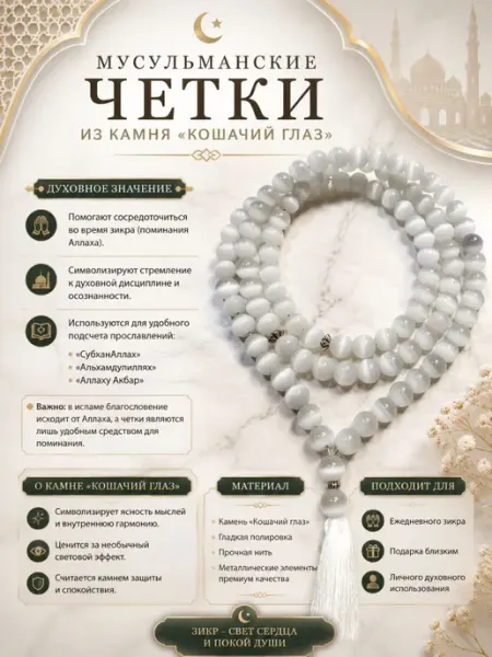 4itke Мусульманские четки из кошачьего глаза