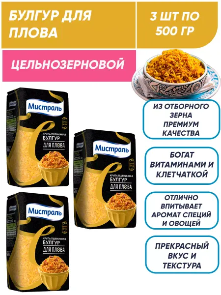 МИСТРАЛЬ Булгур для плова цельнозерновой 2шт по 500гр