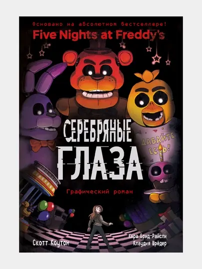 Файлы Фредди, ФНАФ, Серебряные глаза, Графический роман, Захаров А.Н.