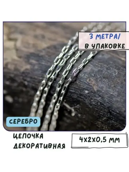 Кафебижу Цепь декоративная 4x2x0.5 мм серебристый