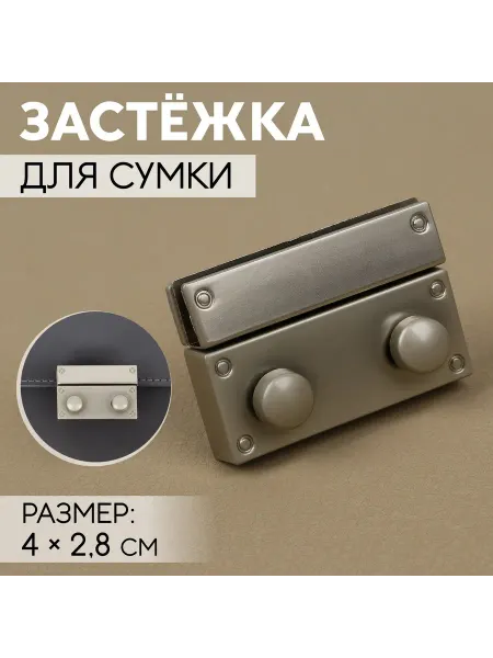 Фурнитура для сумок 2 шт. Застёжка для сумки, 4×2.8 см, цвет серебряный