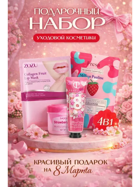 Aida beauty Подарочный набор 8 МАРТ крем для рук патчи и бальзам 4в1