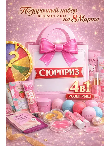 Aida beauty 8 МАРТА подарочный набор косметика 4в1