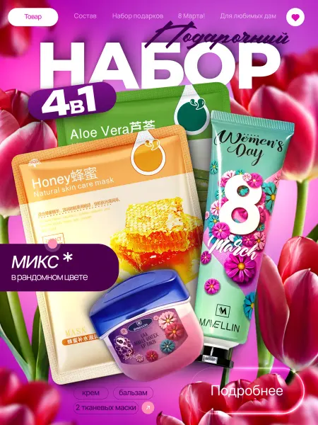 Beauty Box Подарочный набор косметики к 8 Марта 4в1