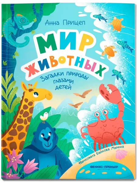Издательство Феникс-Премьер Мир животных. Загадки природы глазами детей