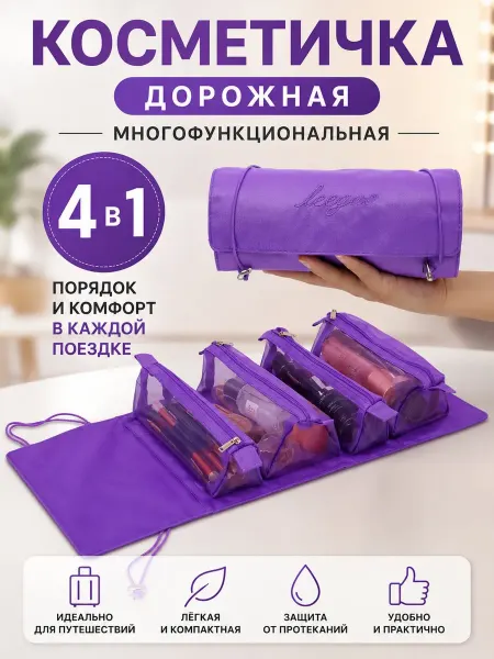 DANA MARKET Косметичка женская дорожная складня 4в1