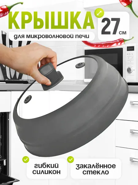 Vanilla home Крышка для микроволновки силиконовая 4в1