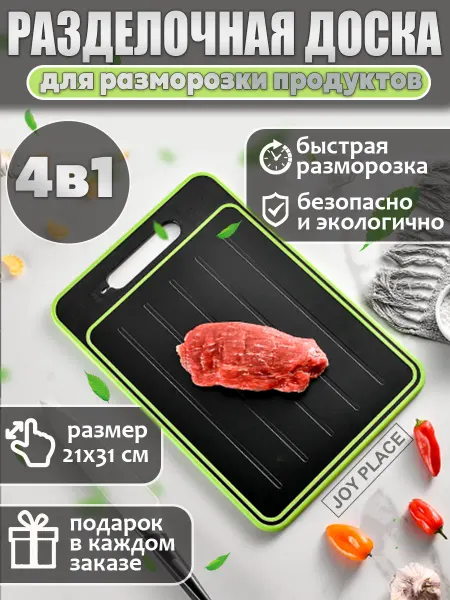 Joy place Доска разделочная 4в1 для кухни для быстрой разморозки