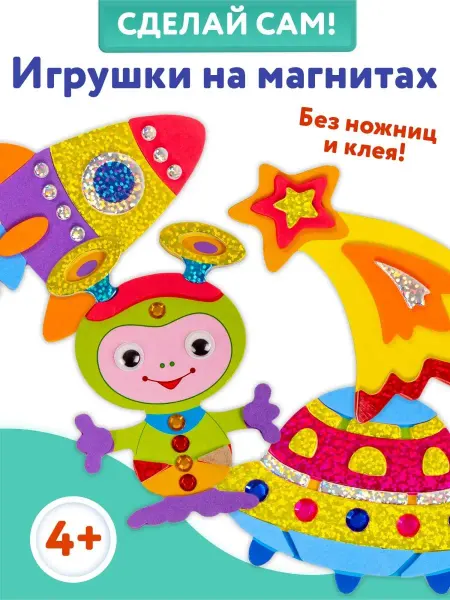 Дрофа-Медиа Аппликации 4в1 игрушки на магнитах ракета космос