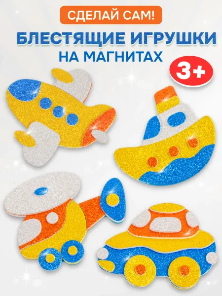 Дрофа-Медиа Аппликация игрушки на магнитах 4в1 машинки