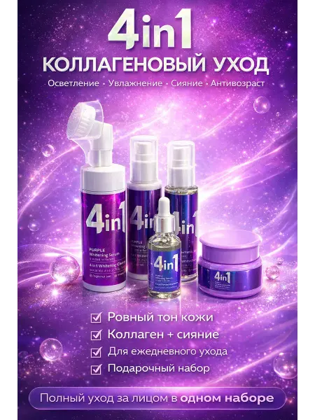 Ния Подарочный бьюти бокс 4в1 для ухода за лицом коллагеновый