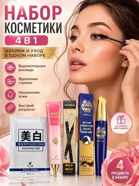 НУНА29 Набор косметики для макияжа глаз 4в1 тушь подводка