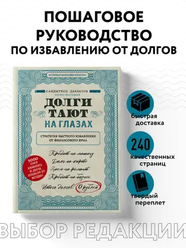 Долги тают на глазах. Стратегия быстрого избавления от финансового ярма