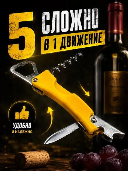 ЛОВИ55 Штопор многофункциональный складной открывалка 4в1