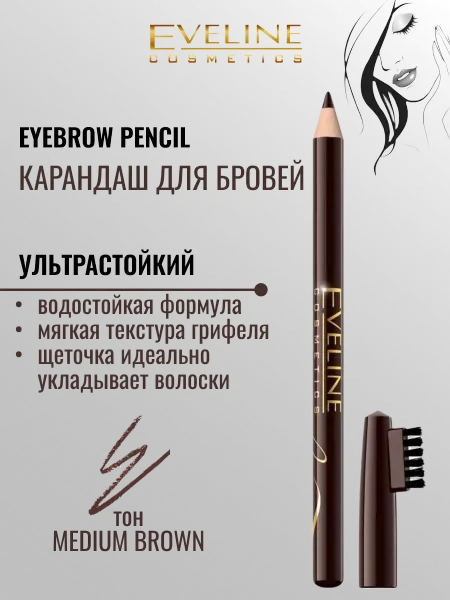 EVELINE Карандаш для бровей Eyebrow с щёточкой средне-коричневый, 4г