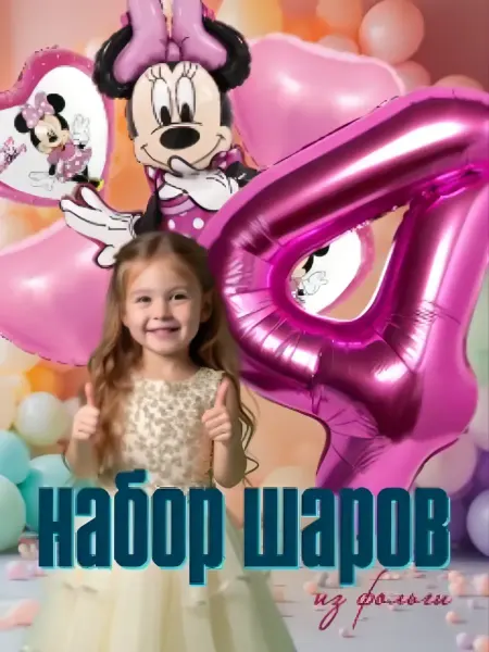 Воздушные шары на 4года "Минни Маус" для девочки