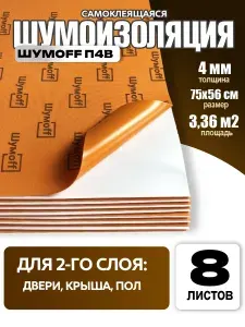 Шумоизоляция для автомобиля Шумофф П4В (8 листов), 75Х56 см, теплоизоляция 4мм, звукоизоляция из вспененного полиэтилена