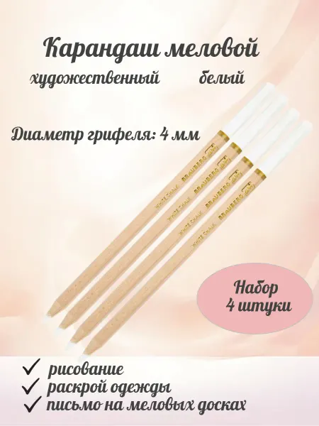 BRAUBERG ART CLASSIC Карандаш меловый белый, грифель 4мм, 4 штуки
