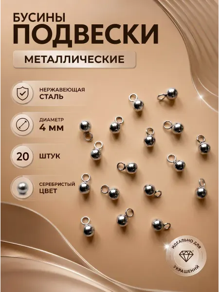 DeloFF Бусины подвески-шармы с петлей 4мм металлические