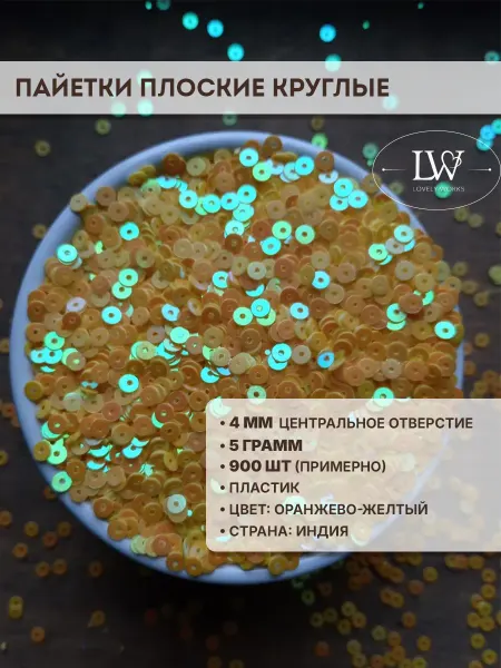 Lovely Works Пайетки пластик плоские круглые 4мм желтые 5 гр