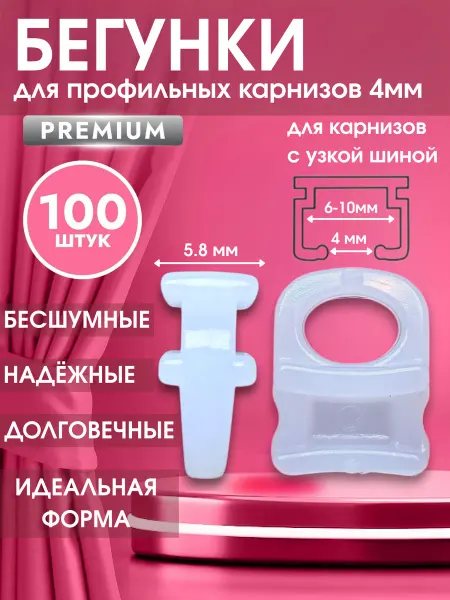 Sequoia Бегунки глайдеры для профильных карнизов 4мм набор 100 штук