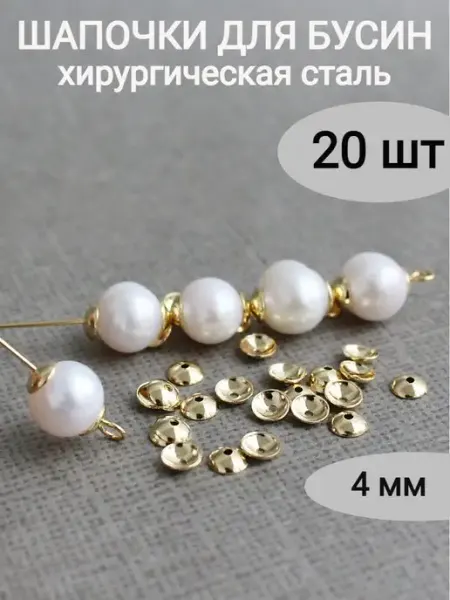 Сотвори Сама шапочки для бусин 20 шт золотистые 4мм хирургическая сталь