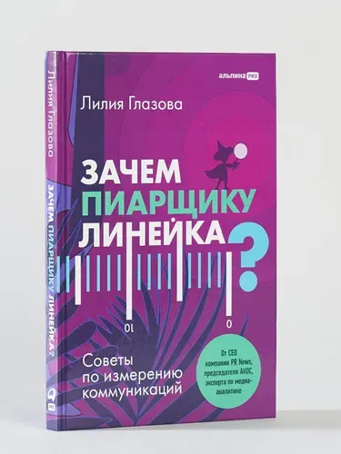 Зачем пиарщику линейка? Советы по измерению коммуникаций / Лилия Глазова | Глазова Лилия