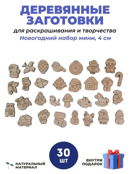 Набор деревянных заготовок, игрушки новогодние 4см