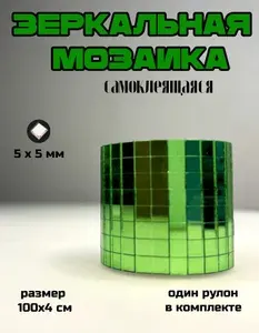 Зеркальная лента мозаика самоклеящаяся, 4х100см, зеленый, 1 штука