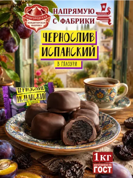 Новгородская кондитерская фабрика Конфеты Чернослив Испанский в шоколадной глазури 1 кг