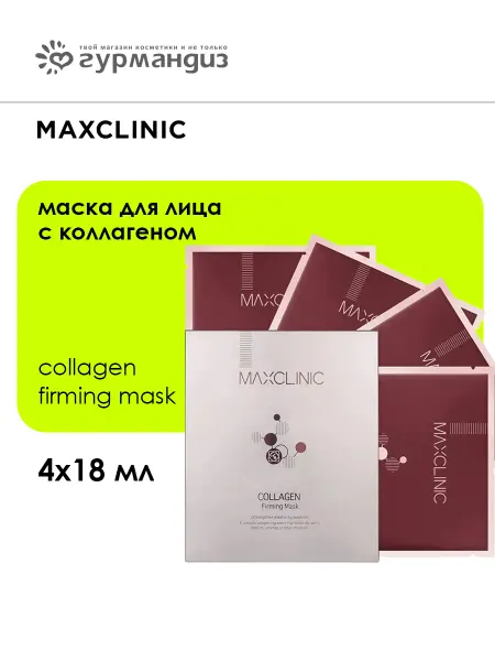 Maxclinic Collagen Firming Mask Маска для лица с коллагеном, 4х18 мл