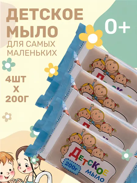 ЭФКО Косметик Мыло туалетное твердое "Детское" 4х200 гр