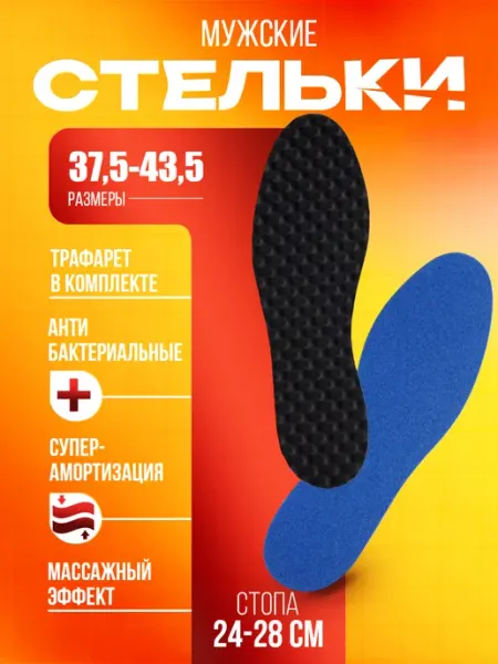 Sanada Стельки для обуви мужские размер 37,5-43,5