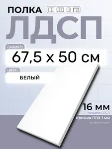 ЛДСП Полка 67,5 х 50 см Белый. Мебельная Полка в шкаф, Кухню, Стеллаж