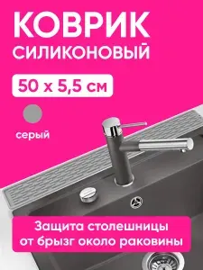 Коврик для сушки посуды силиконовый кухонный узкий 50см, защита от брызг, подставка под разделочные доски 50х5,5х0,5 см серый
