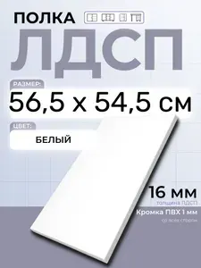 ЛДСП Полка Белая 56,5 х 54,5 см. Мебельная полка в шкаф, кухню, стеллаж