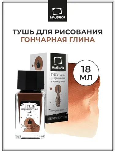 Тушь для рисования и каллиграфии Малевичъ, цветная перманентная, гончарная глина, 18 мл