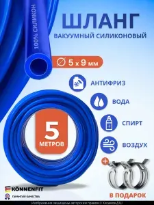 Шланг вакуумный силиконовый 5мм (5х9мм) - 5 метров, трубка для авто, омывателя, карбюратора, вакуумной системы, хомуты в подарок!