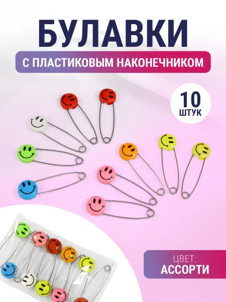 ШвейЮгТорг булавки стальные смайлик 5,5см 10шт
