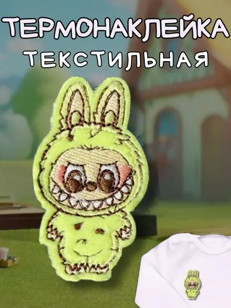 BelkaStickers Текстильная термонаклейка на одежду детям Labubu 6,5х3,5 см