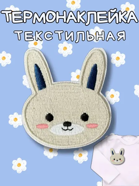 BelkaStickers Текстильная термонаклейка детям на одежду Зайчонок 5,5х5,6см