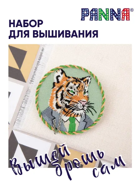 PANNA Набор для вышивания и рукоделия Брошь Тигр Эдмунд 5.5х5.5 см