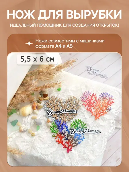 ScrapMania Нож для вырубки "Море. Сердце кораллов", 5,5х6 см